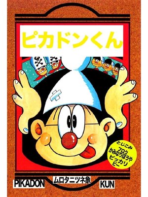cover image of ピカドンくん